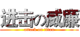 进击の威廉 (attack on titan)