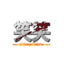 笑笑 (attac titan)