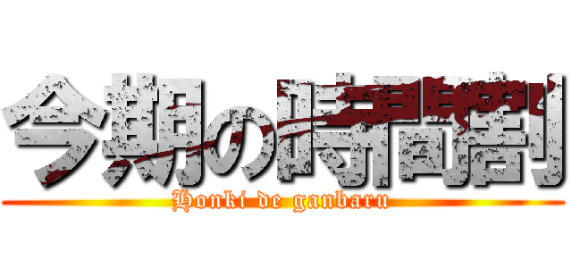 今期の時間割 (Honki de ganbaru)