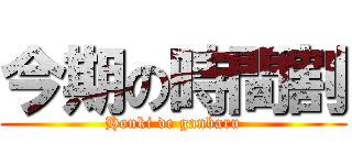 今期の時間割 (Honki de ganbaru)