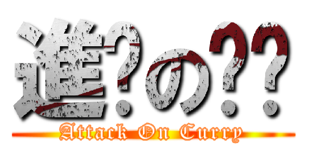 進擊の咖喱 (Attack On Curry)