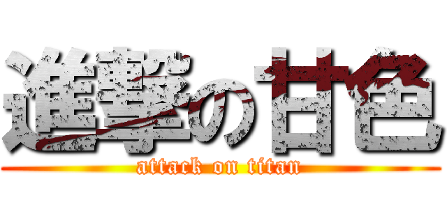 進撃の甘色 (attack on titan)