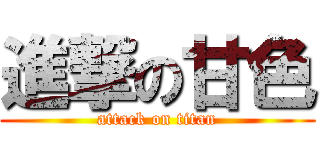 進撃の甘色 (attack on titan)