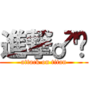 進撃♂兴 (attack on titan)