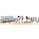 進撃の☔️上がり (attack on titan)