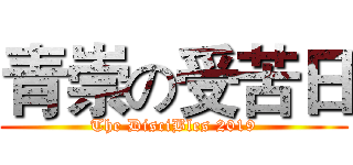 青崇の受苦日 (The DisciBles 2019)