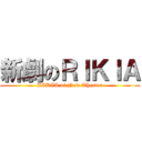 新劇のＲＩＫＩＡ (RIKIA of New Theater)