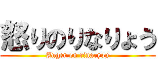 怒りのりなりょう (Anger on rinaryou)