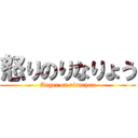 怒りのりなりょう (Anger on rinaryou)