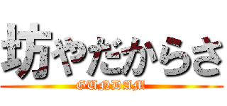 坊やだからさ (GUNDAM)