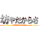 坊やだからさ (GUNDAM)