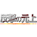 反撃の元上 (revenge on motogami)