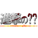 進撃の苍蝇 (attack on Fly)