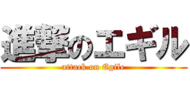 進撃のエギル (attack on Egile)