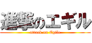 進撃のエギル (attack on Egile)