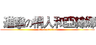  進擊の桐人和亞絲娜 (attack on titan)