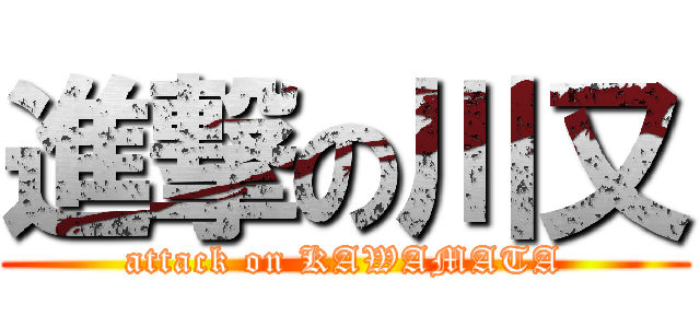 進撃の川又 (attack on KAWAMATA)