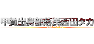 甲賀出身部落民西田タカカズ (attack on titan)