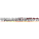 甲賀出身部落民西田タカカズ (attack on titan)