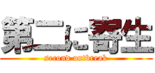 第二に寄生 (second outbreak)