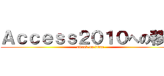 Ａｃｃｅｓｓ２０１０への移行 (attack on titan)