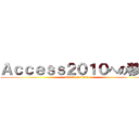 Ａｃｃｅｓｓ２０１０への移行 (attack on titan)