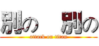 別の    別の (attack on titan)