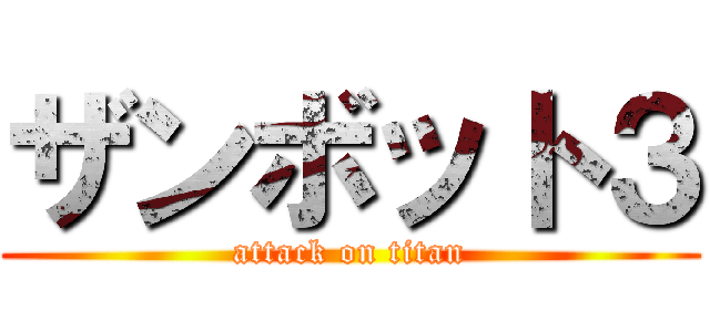 ザンボット３ (attack on titan)