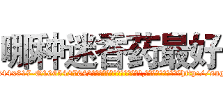 哪种迷香药最好 (哪种迷香药最好【电-151x68344x817-Q1065427042元吉药业】我们做的是长期生意,靠的是老客户长期支持http://sngk.net/RUZNya

参考消息网我们做的是长期生意,靠的是老客户长期支持也许我们早该意识到，就连鲍勃·霍斯金斯（金球奖戏剧类电影男主角 
)