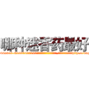 哪种迷香药最好 (哪种迷香药最好【电-151x68344x817-Q1065427042元吉药业】我们做的是长期生意,靠的是老客户长期支持http://sngk.net/RUZNya

参考消息网我们做的是长期生意,靠的是老客户长期支持也许我们早该意识到，就连鲍勃·霍斯金斯（金球奖戏剧类电影男主角 
)