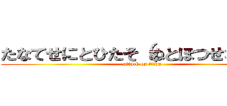 たなてせにとひたそ（ぬとほつせなかのか (attack on titan)