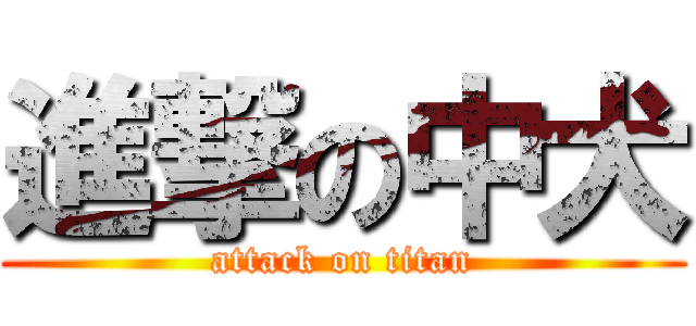 進撃の中犬 (attack on titan)