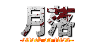 月落 (attack on titan)