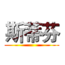 斯蒂芬 ()