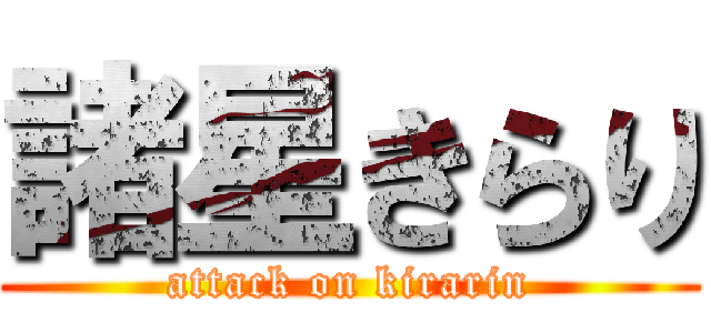 諸星きらり (attack on kirarin)