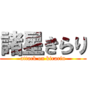 諸星きらり (attack on kirarin)