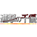 進撃の千優 (attack on kaipan)