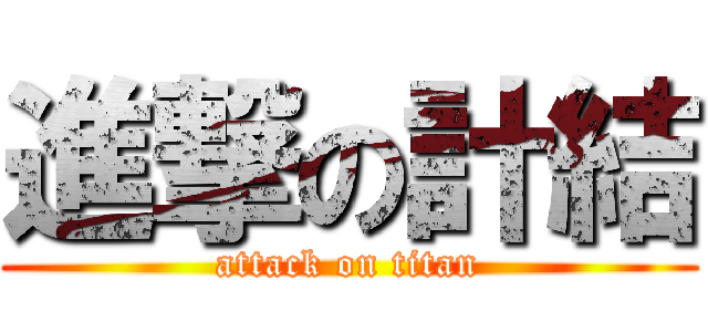 進撃の計結 (attack on titan)