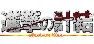 進撃の計結 (attack on titan)