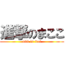 進撃のまここ (mkk is idol)