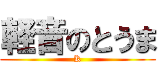 軽音のとうま (K)