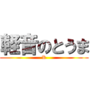 軽音のとうま (K)