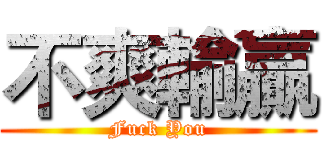 不爽輸贏 (Fuck You)
