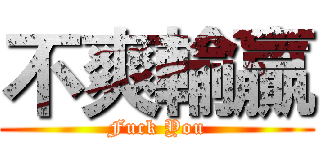 不爽輸贏 (Fuck You)