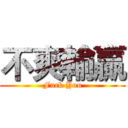 不爽輸贏 (Fuck You)