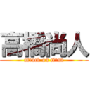 高橋尚人 (attack on titan)