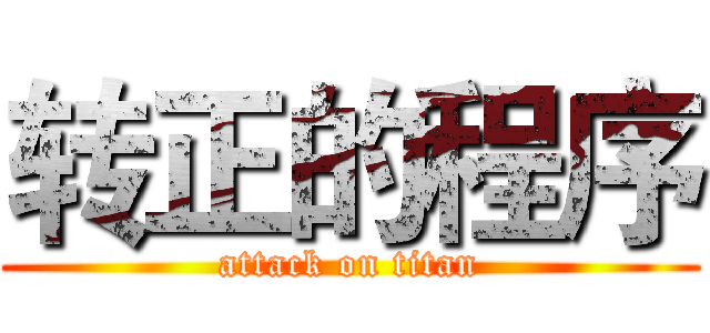 转正的程序 (attack on titan)
