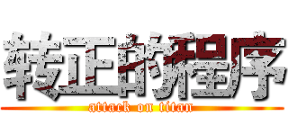 转正的程序 (attack on titan)
