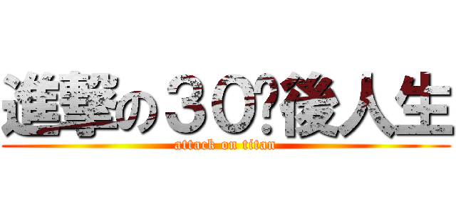 進撃の３０歲後人生 (attack on titan)