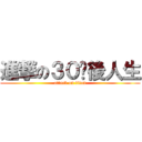 進撃の３０歲後人生 (attack on titan)